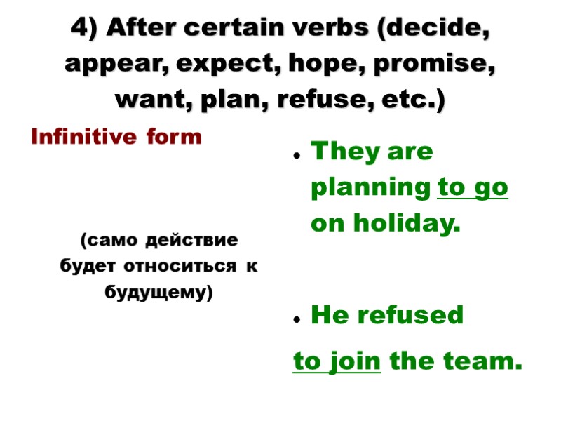 4) After certain verbs (decide, appear, expect, hope, promise, want, plan, refuse, etc.) Infinitive